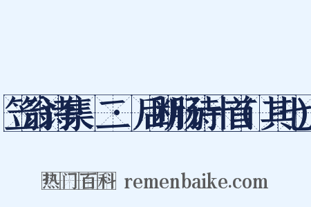 笠翁诗集·二·后断肠诗十首(其七)是什么意思的图片